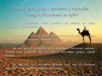 Перше чудо світу – єгипетські піраміди. Чому їх вважають за чудо? За їх могут...