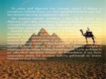 До наших часів збереглося біля сімдесяти пірамід. В давнину їх налічувалось н...
