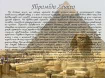 Піраміда Хеопса На ділянці землі, що займає піраміда Хеопса, цілком могли б р...