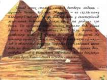 Понад сорок століть стоять витвори людини – піраміди Хеопса, Хефрена, Мікерин...