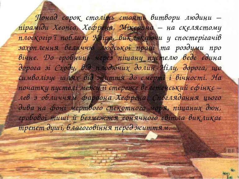 Понад сорок століть стоять витвори людини – піраміди Хеопса, Хефрена, Мікерин...