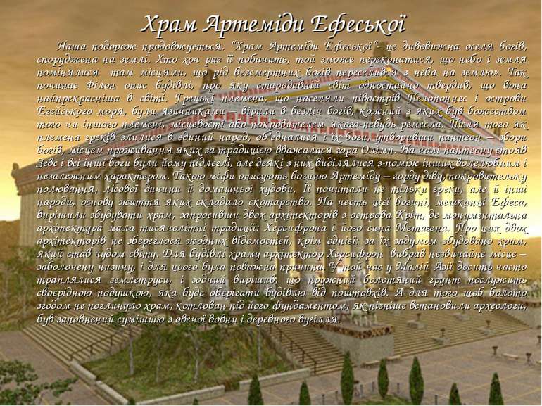 Храм Артеміди Ефеської Наша подорож продовжується. “Храм Артеміди Ефеської”- ...