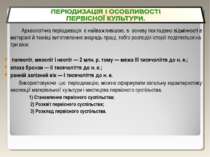 Археологічна періодизація є найважливішою, в основу покладено відмінності в м...