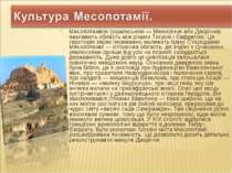 Месопотамією (українською — Межиріччя або Дворіччя) називають область між рік...