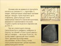 Вченим ніяк не вдавалося прочитати єгипетську писемність — ієрогліфи. Її секр...