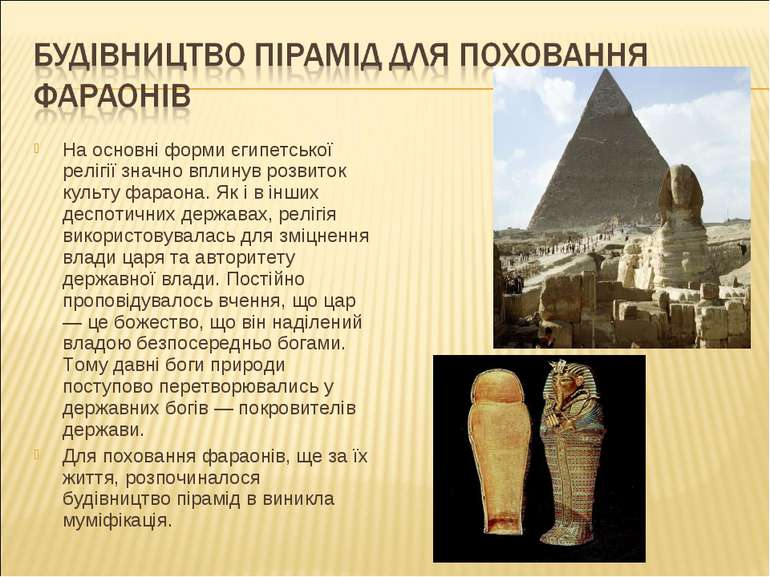 На основні форми єгипетської релігії значно вплинув розвиток культу фараона. ...