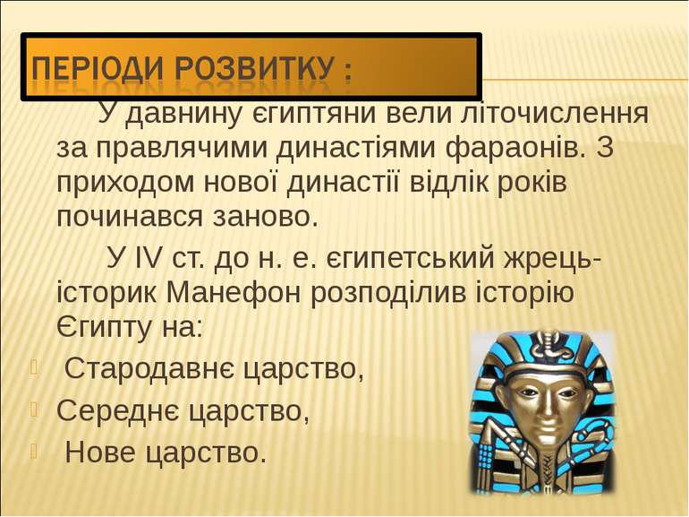 У давнину єгиптяни вели літочислення за правлячими династіями фараонів. З при...