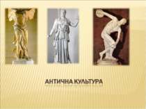 Античная культура Греції і Риму