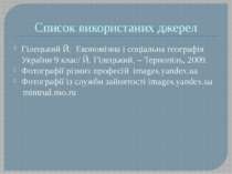 Список використаних джерел Гілецький Й. Економічна і соціальна географія Укра...