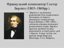 Французький композитор Гектор Берліоз (1803–1869рр.) Берліоз у музичному відн...