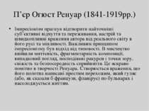 П’єр Огюст Ренуар (1841-1919рр.) Імпресіонізм прагнув відтворити найточніші с...