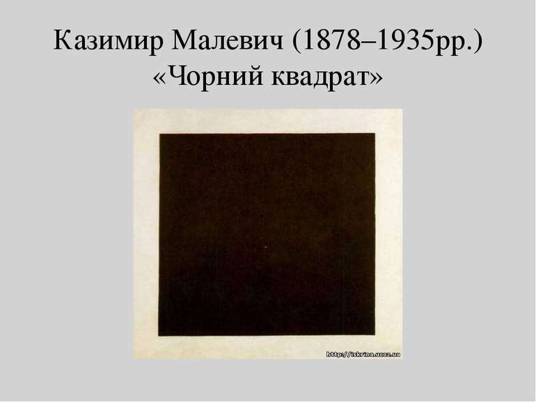 Казимир Малевич (1878–1935рр.) «Чорний квадрат»
