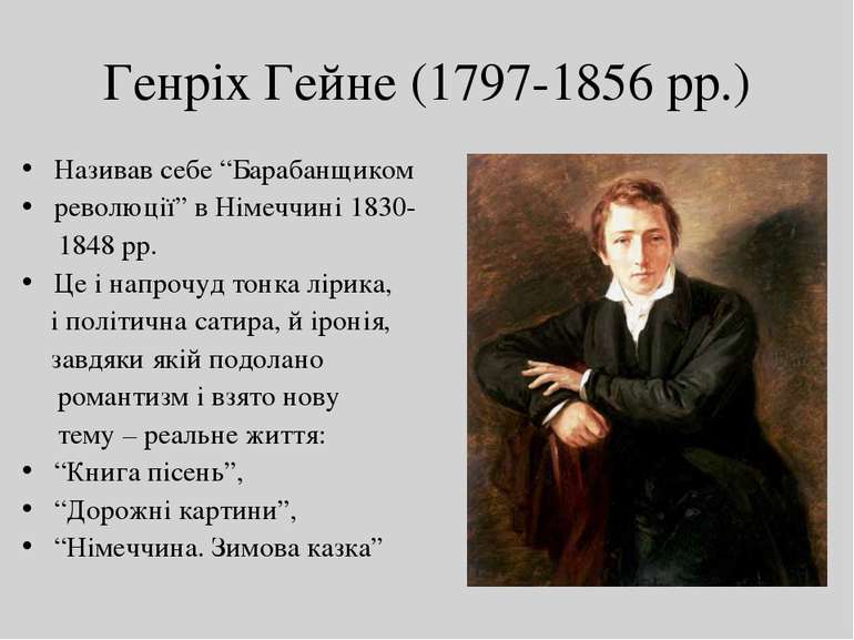 Генріх Гейне (1797-1856 рр.) Називав себе “Барабанщиком революції” в Німеччин...