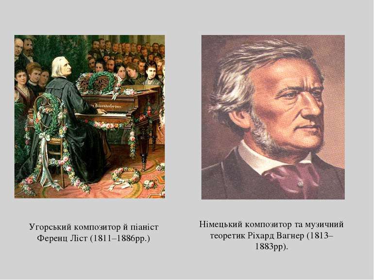 Угорський композитор й піаніст Ференц Ліст (1811–1886рр.) Німецький композито...