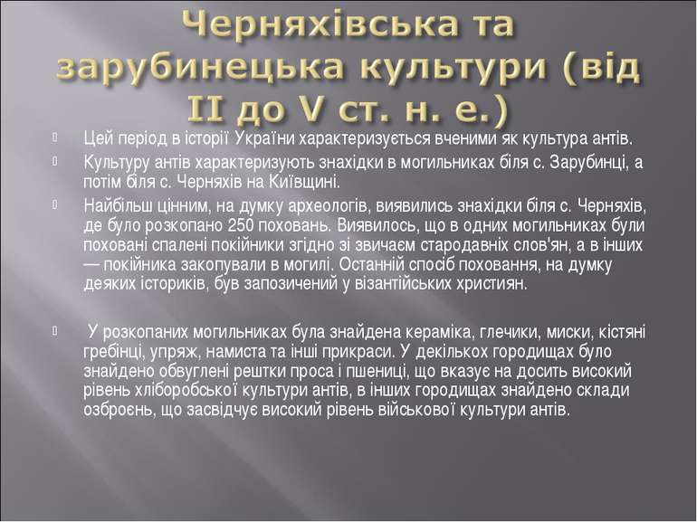 Цей період в історії України характеризується вченими як культура антів. Куль...