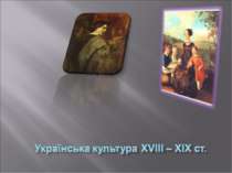 Українська культура XVIII – XIX ст