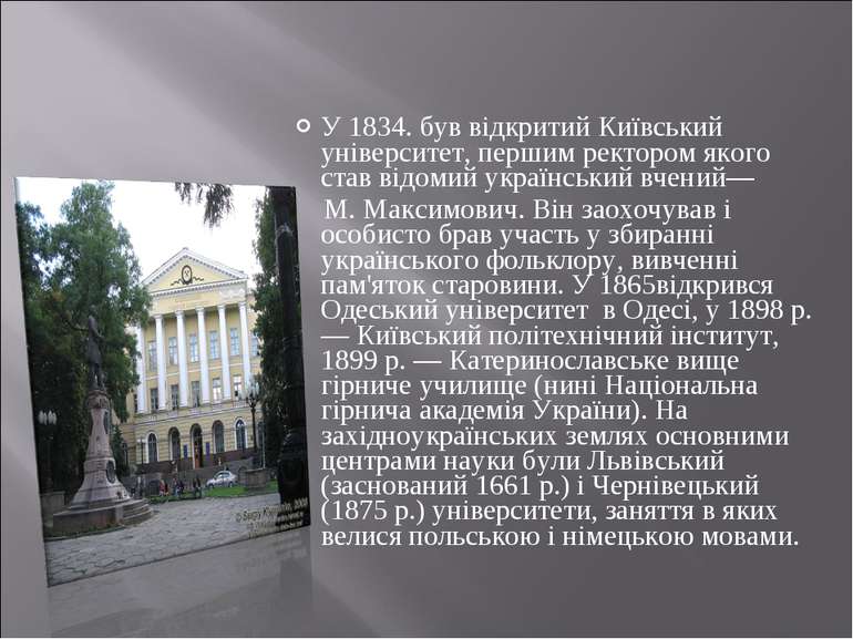 У 1834. був відкритий Київський університет, першим ректором якого став відом...