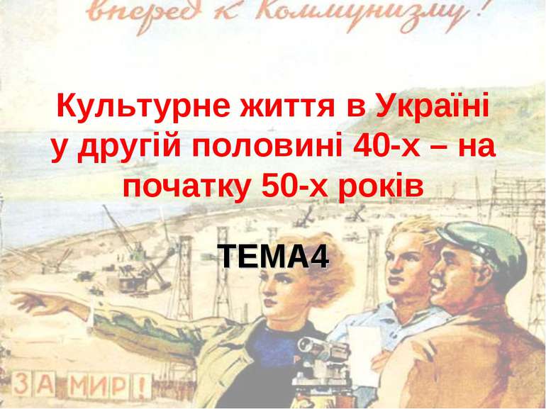 Культурне життя в Україні у другій половині 40-х – на початку 50-х років ТЕМА4