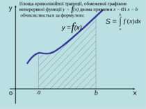 о х у у = (х) Площа криволінійної трапеції, обмеженої графіком неперервної фу...