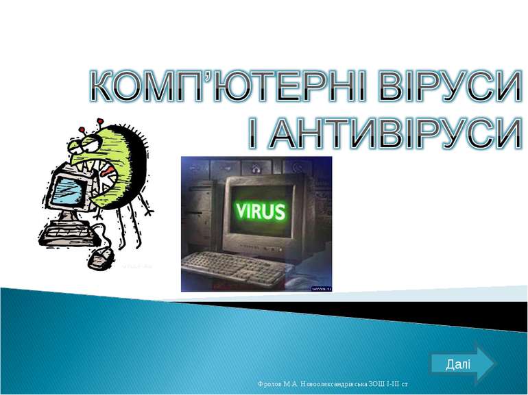 Реферат: Комп ютерні віруси та боротьба з ними