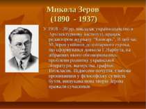Микола Зеров (1890 - 1937) У 1918 – 20 рр. викладає українознавство в Архітек...