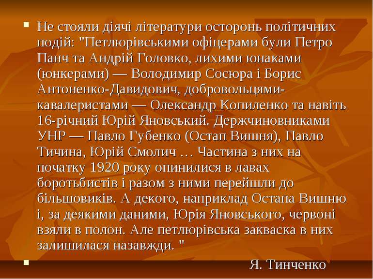 Не стояли діячі літератури осторонь політичних подій: "Петлюрівськими офіцера...