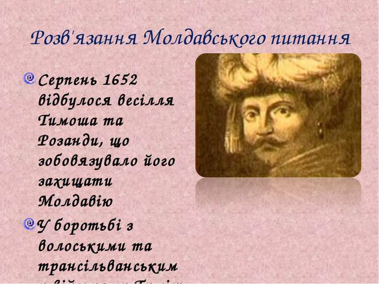 Розв'язання Молдавського питання Серпень 1652 відбулося весілля Тимоша та Роз...