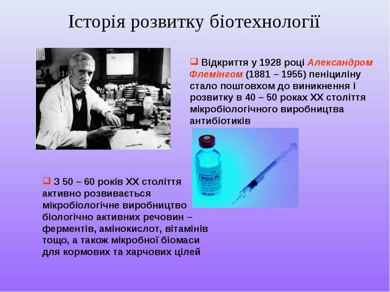 Відкриття у 1928 році Александром Флемінгом (1881 – 1955) пеніциліну стало по...