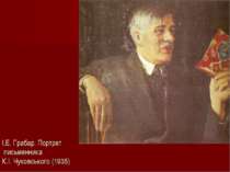 І.Е. Грабар. Портрет письменника К.І. Чуковського (1935)