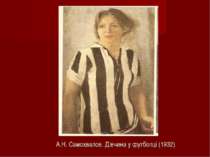 А.Н. Самохвалов. Дівчина у футболці (1932)