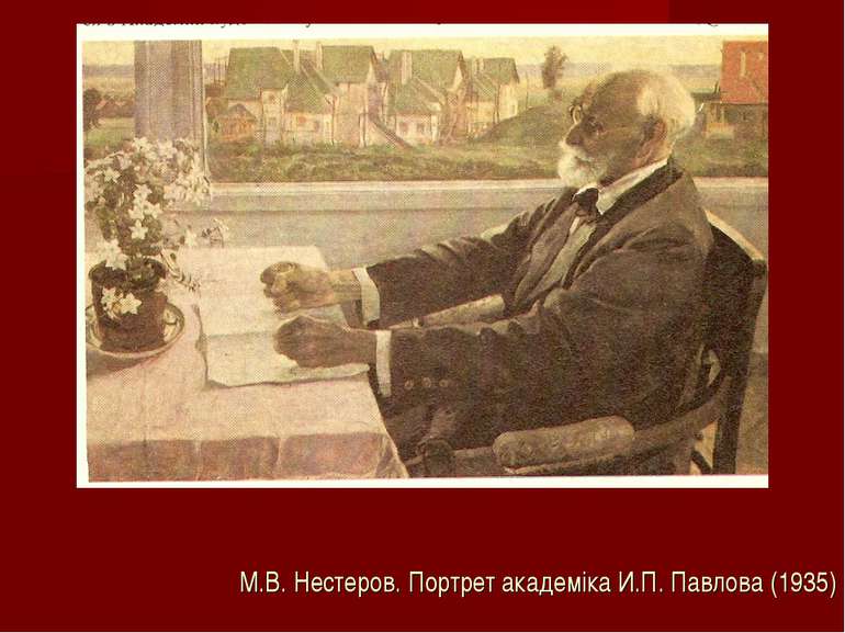 М.В. Нестеров. Портрет академіка И.П. Павлова (1935)