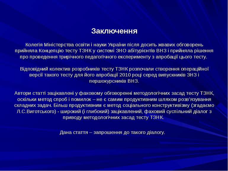 Заключення Колегія Міністерства освіти і науки України після досить жвавих об...