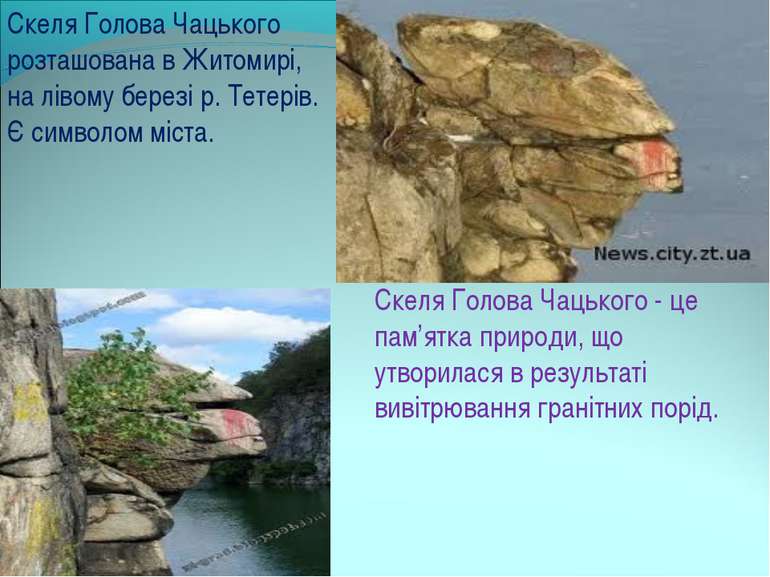 Скеля Голова Чацького - це пам’ятка природи, що утворилася в результаті вивіт...