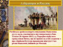 3.Франция и Россия. Російська армія всупереч очікуванню Наполеона отсту-пала,...