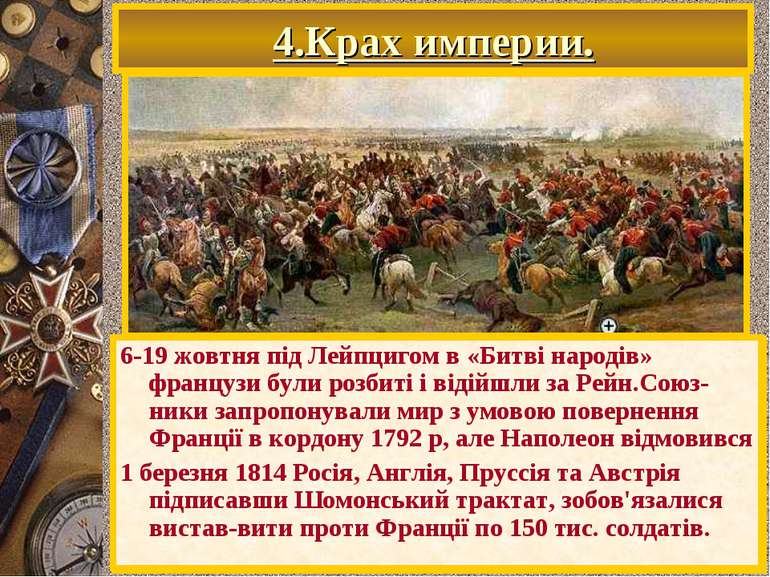 В н.1813 г. Русская армия двинулась в З.Европу. 20 февраля был освобожден Бер...