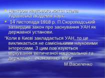 Центром наукового життя стала Українська академія наук. 14 листопада 1918 р. ...