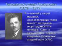 Тимошенко Степан Прокопович (1878 – 1972) — вчений у галузі механіки. Основоп...