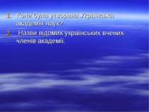 Коли була утворена Українська академія наук? Назви відомих українських вчених...