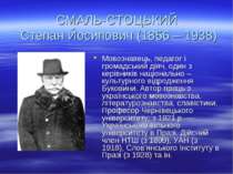 СМАЛЬ-СТОЦЬКИЙ Степан Йосипович (1856 – 1938) Мовознавець, педагог і громадсь...