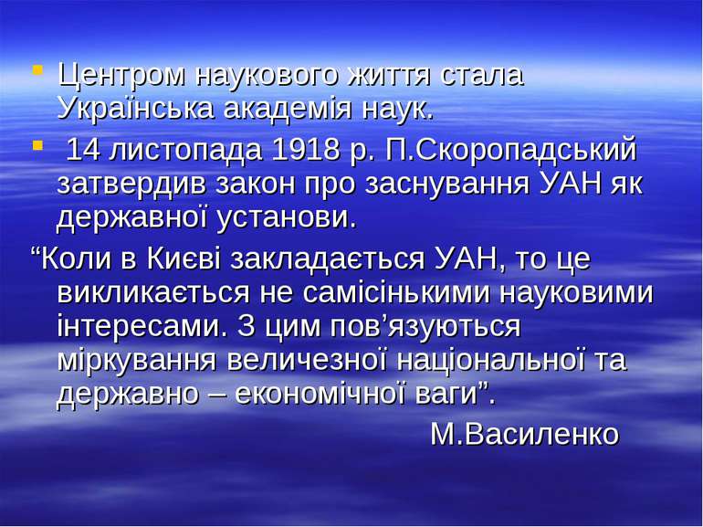 Центром наукового життя стала Українська академія наук. 14 листопада 1918 р. ...