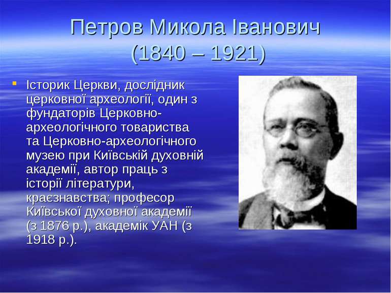 Петров Микола Іванович (1840 – 1921) Історик Церкви, дослідник церковної архе...