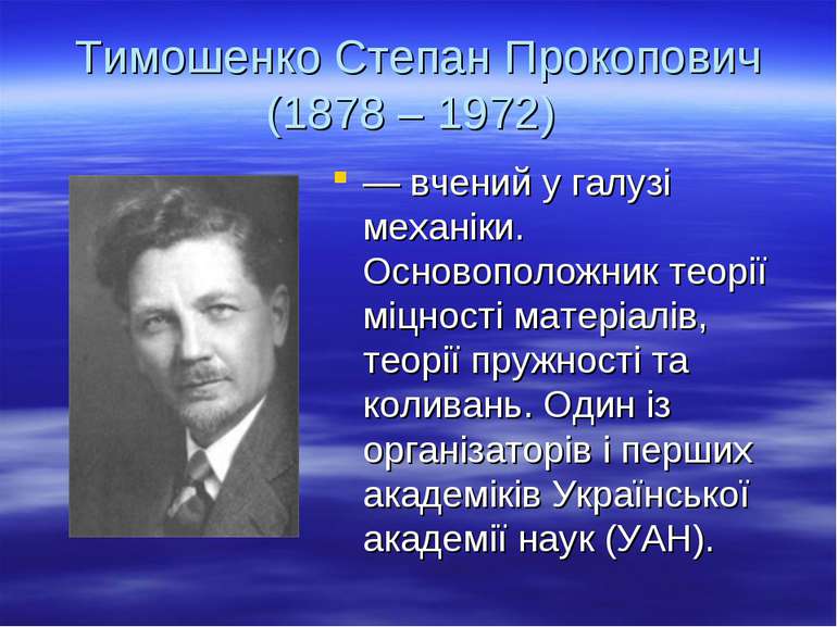 Тимошенко Степан Прокопович (1878 – 1972) — вчений у галузі механіки. Основоп...