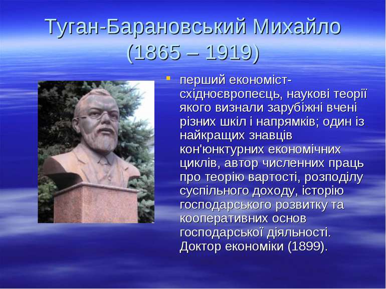 Туган-Барановський Михайло (1865 – 1919) перший економіст-східноєвропеєць, на...