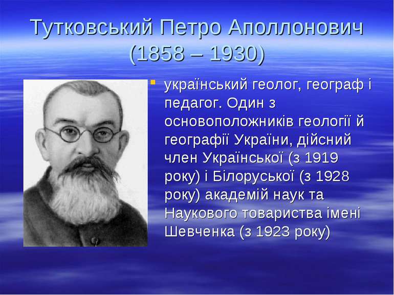 Тутковський Петро Аполлонович (1858 – 1930) український геолог, географ і пед...