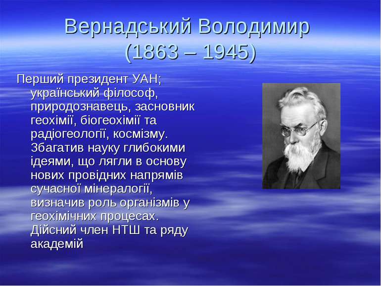 Вернадський Володимир (1863 – 1945) Перший президент УАН; український філософ...