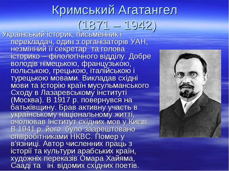 Кримський Агатангел (1871 – 1942) Український історик, письменник і переклада...