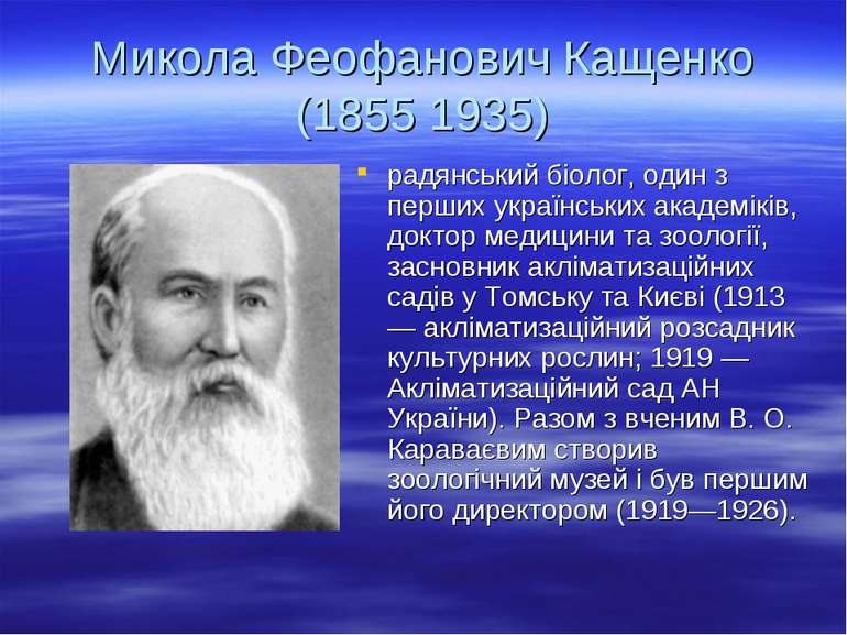 Микола Феофанович Кащенко (1855 1935) радянський біолог, один з перших україн...