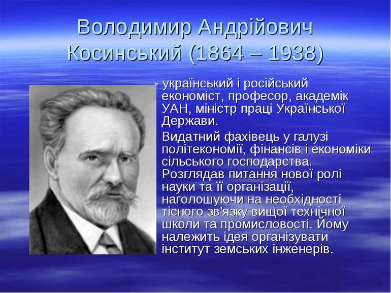 Володимир Андрійович Косинський (1864 – 1938) - український і російський екон...