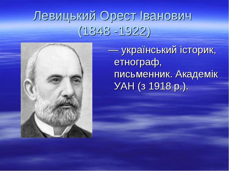 Левицький Орест Іванович (1848 -1922) — український історик, етнограф, письме...