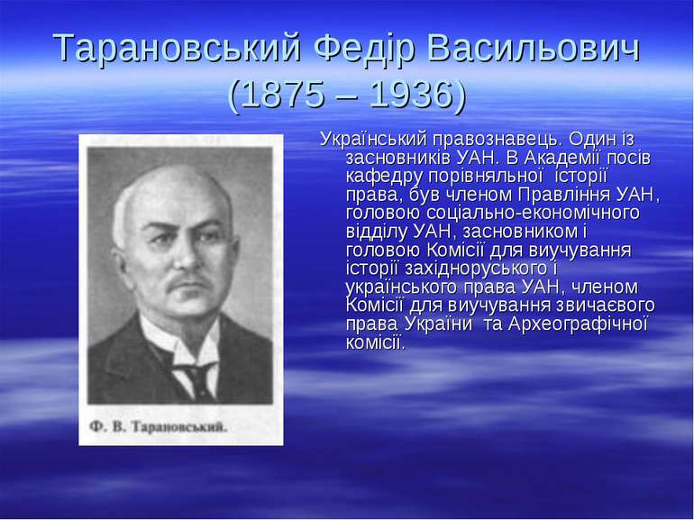 Тарановський Федір Васильович (1875 – 1936) Український правознавець. Один із...